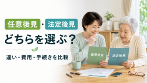 任意後見と法定後見の違いを徹底比較｜選び方・費用・手続きを解説【2026年版】
