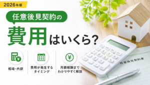任意後見契約の費用はいくら？相場・内訳・月額報酬を徹底解説【2026年版】