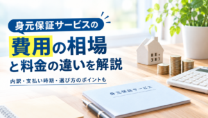 身元保証サービスの料金はいくら？相場・内訳・預託金の注意点を解説【2026年版】