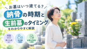 お墓はいつから建てる？納骨の時期と生前墓のタイミングを解説