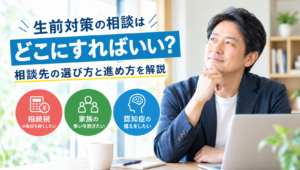 生前対策の相談はどこにすればいい？相談先の選び方と進め方を解説
