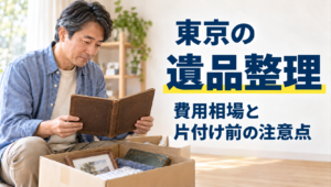 遺品整理を東京で頼む前に｜費用相場と片付ける前の注意点