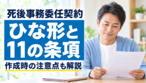 死後事務委任契約のひな形｜記載すべき11の条項と作成時の注意点